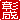 �f�R���G�����b����:�������A