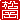 �f�R���G�����b����:�������A