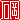 �f�R���G�����b