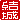 �f�R���G�����b