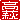 �f�R���G�����b