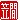 �f�R���G�����b