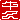 �f�R���G�����b