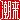 �f�R���G�����b