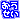 �f�R���G�����b����ނ�������