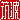 �f�R���G�����b