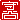 �f�R���G�����b