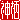�f�R���G�����b