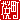 �f�R���G�����b