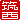 �f�R���G�����b