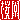 �f�R���G�����b