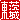�f�R���G�����b