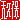 �f�R���G�����b�V�v��:�n������
