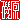 �f�R���G�����b