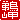 �f�R���G�����b