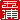 �f�R���G�����b