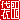 �f�R���G�����b