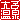 �f�R���G�����b