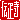 �f�R���G�����b