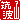 �f�R���G�����b�}�g�R:�n������