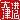 �f�R���G�����b��Í`:�n������