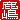 �f�R���G�����b