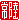�f�R���G�����b