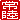 �f�R���G�����b�헤:�n�������A