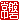 �f�R���G�����b