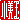 �f�R���G�����b