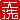�f�R���G�����b