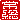 �f�R���G�����b
