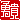 �f�R���G�����b�E�M:������ظ�A