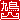 �f�R���G�����b