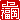 �f�R���G�����b�㕟��:�n������