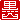 �f�R���G�����b