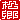 �f�R���G�����b
