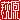 �f�R���G�����b