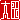 �f�R���G�����b���c:�n�������@