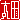 �f�R���G�����b���c:�n�������A