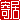�f�R���G�����b