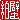 �f�R���G�����b
