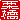 �f�R���G�����b