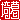 �f�R���G�����b