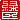 �f�R���G�����b