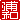 �f�R���G�����b