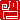 �f�R���G�����b
