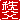 �f�R���G�����b