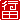 �f�R���G�����b