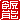 �f�R���G�����b